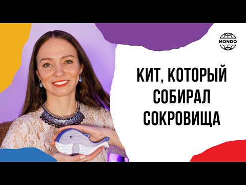 Кит, который собирал сокровища - Сказки хранителей мира. Сказочница Полина Черкасова