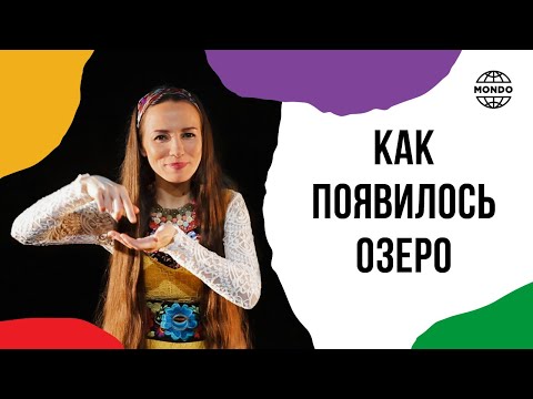 Как появилось озеро - Сказки хранителей мира. Сказочница Полина Черкасова