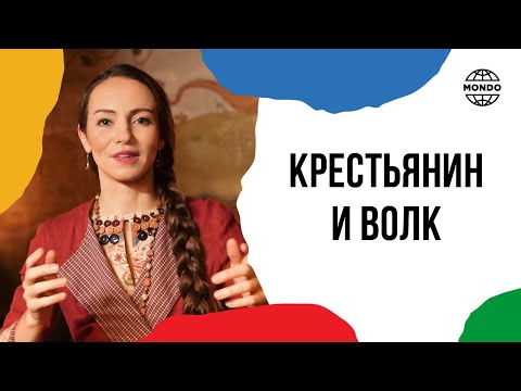 Крестьянин и волк - Сказки хранителей мира. Сказочница Полина Черкасова