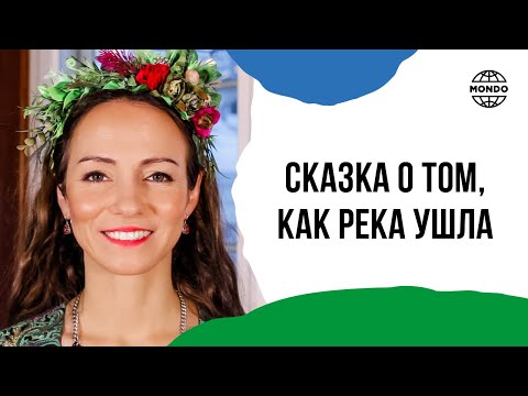Сказка о том, как река ушла - Сказки хранителей мира. Полина Черкасова